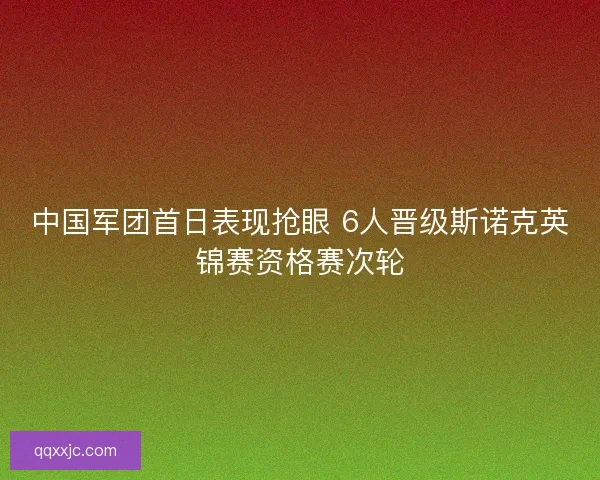 中国军团首日表现抢眼 6人晋级斯诺克英锦赛资格赛次轮